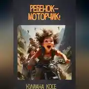 Постер книги Ребенок-моторчик!