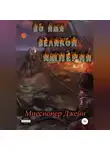 Миссионер Джейн - Во имя Великой Империи