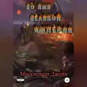 Постер книги Во имя Великой Империи