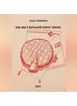 Кеша Герберина - Как мы с Витькой пирог пекли