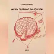 Постер книги Как мы с Витькой пирог пекли