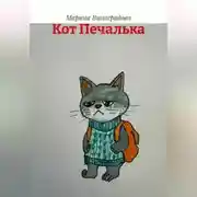 Постер книги Кот Печалька