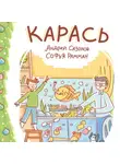 Андрей Сазонов - Карась