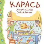 Постер книги Карась