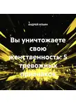 Андрей Ильин - Вы уничтожаете свою женственность: 5 тревожных признаков