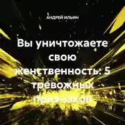 Постер книги Вы уничтожаете свою женственность: 5 тревожных признаков