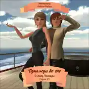 Постер книги Однажды во сне, 9 лиц Элиды, Серия 53