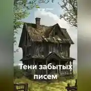 Постер книги Тени забытых писем