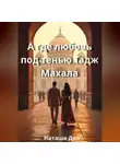 Наташа Дол - А где любовь под тенью Тадж Махала