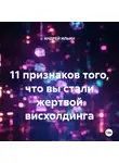 Андрей Ильин - 11 признаков того, что вы стали жертвой висхолдинга