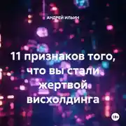 Постер книги 11 признаков того, что вы стали жертвой висхолдинга