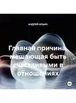 Андрей Ильин - Главная причина, мешающая быть счастливыми в отношениях
