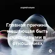 Постер книги Главная причина, мешающая быть счастливыми в отношениях
