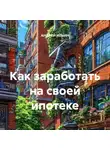 Андрей Ильин - Как заработать на своей ипотеке