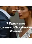Андрей Ильин - 7 Признаков Эмоционально-Психологической Измены