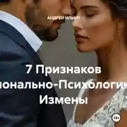 Постер книги 7 Признаков Эмоционально-Психологической Измены