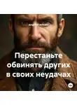 Андрей Ильин - Перестаньте обвинять других в своих неудачах