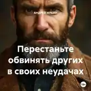 Постер книги Перестаньте обвинять других в своих неудачах
