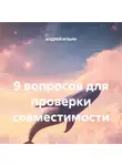 Андрей Ильин - 9 вопросов для проверки совместимости