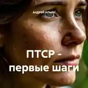 Постер книги ПТСР – первые шаги