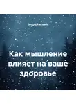 Андрей Ильин - Как мышление влияет на ваше здоровье