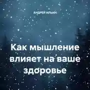 Постер книги Как мышление влияет на ваше здоровье