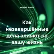 Постер книги Как незавершённые дела влияют на вашу жизнь