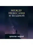 Николай Щербатюк - Между Небесами и Бездной