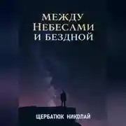 Постер книги Между Небесами и Бездной