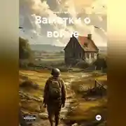 Постер книги Заметки о войне
