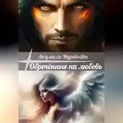 Постер книги Обречённые на любовь.