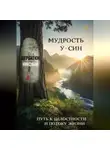 Николай Щербатюк - Мудрость У-Син: Путь к Целостности и Потоку Жизни