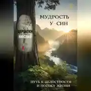 Постер книги Мудрость У-Син: Путь к Целостности и Потоку Жизни