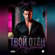 Постер книги Твой отец. Не могу забыть