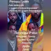 Постер книги Легенды Рэпа: Кендрик Ламар, Дрейк, Трэвис Скотт, Дочи, Эминем.