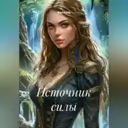 Постер книги Источник силы