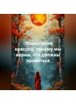 Лилия Роуз - : Психология красоты: почему мы верим, что должны нравиться