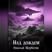 Постер книги Над дождем