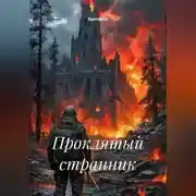 Постер книги Проклятый странник