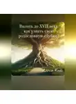Алеся Кот - Вплоть до XVII века: как узнать свою родословную глубже?
