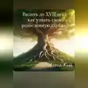 Постер книги Вплоть до XVII века: как узнать свою родословную глубже?