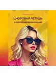 Ирина Никулина - Цифровая ретушь и коррекция изображений