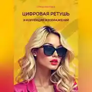 Постер книги Цифровая ретушь и коррекция изображений