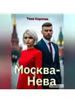 Тина Карлова - Москва-Нева