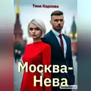 Постер книги Москва-Нева