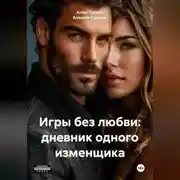 Постер книги «Игры без любви: дневник одного изменщика»