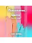Элих Вребиц - Психология цвета. Краткий экскурс