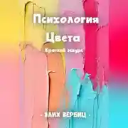 Постер книги Психология цвета. Краткий экскурс