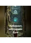 Ghenadii Eni - Лабиринт заблудших Душ