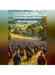 Дьякон Святой - «Куликовская битва: Время героев»